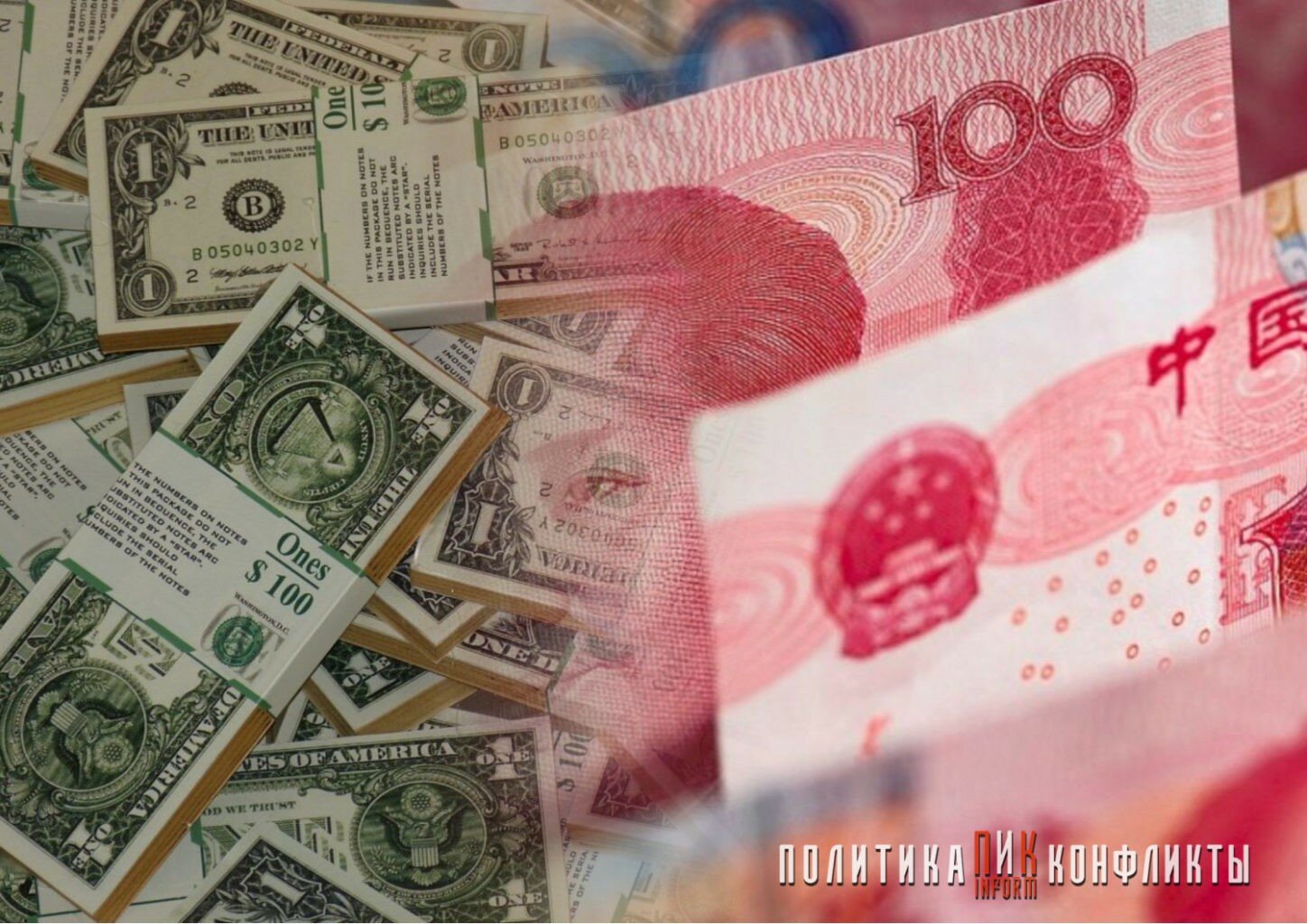 доллары и юани